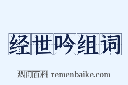 经世吟组词是什么意思的图片